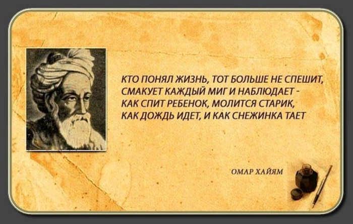 Лучшие цитаты Омара Хайяма о мудрости жизни