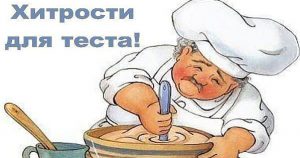 Хитрости для теста! Век живи, век учись