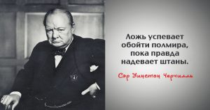 Мудрые и проницательные цитаты сэра Уинстона Черчилля