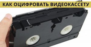 Вот как оцифровать все свои старые видеокассеты