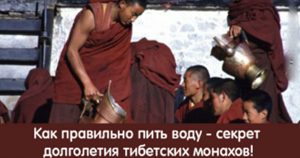 Как правильно пить воду —  открыт секрет долголетия тибетских монахов